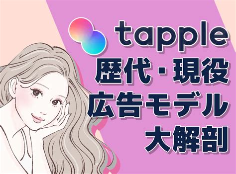 タップル 広告 男|『タップル（tapple）』の広告モデル大解剖！歴代から現役まで。